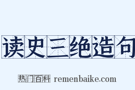 读史三绝造句是什么意思的图片
